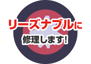 リーズナブルに修理します