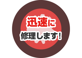 迅速に修理します