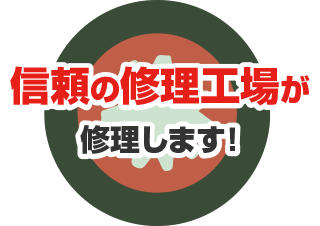 信頼の修理工場が修理します