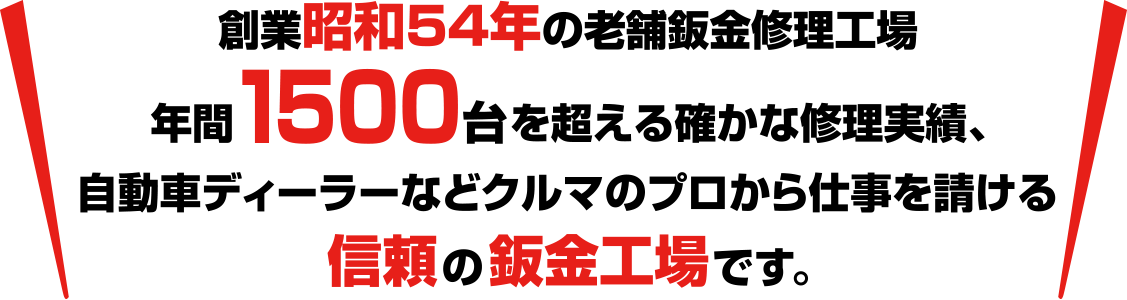 創業昭和54年の老舗鈑金修理工場