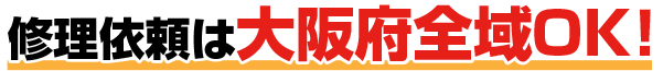 修理依頼は大阪市全域OK!