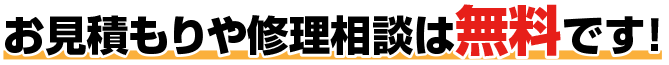 お見積もりや修理相談は無料です!