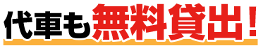 代車も無料貸出!