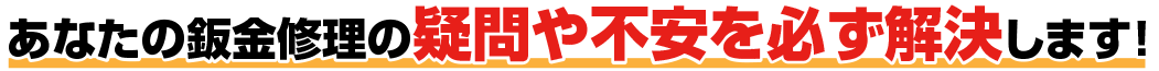 あなたの鈑金修理の疑問や不安を必ず解決します!