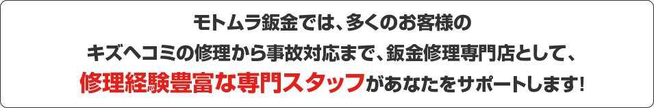鈑金修理見積もり専門スタッフが対応