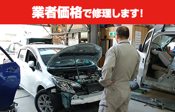 業者価格で修理