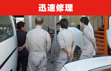 迅速修理