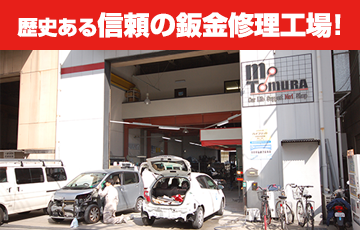 信頼の修理工場が修理